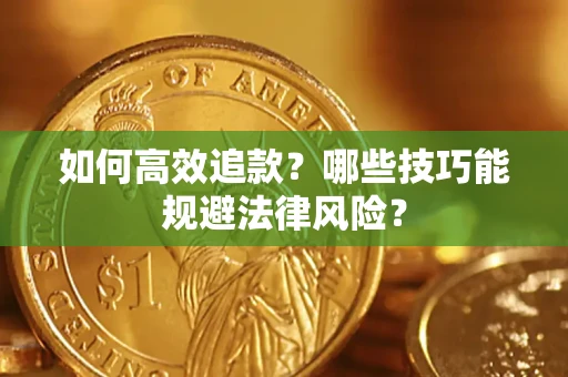 济南如何高效追款？哪些技巧能规避法律风险？