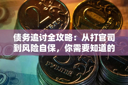 济南债务追讨全攻略：从打官司到风险自保，你需要知道的法律智慧