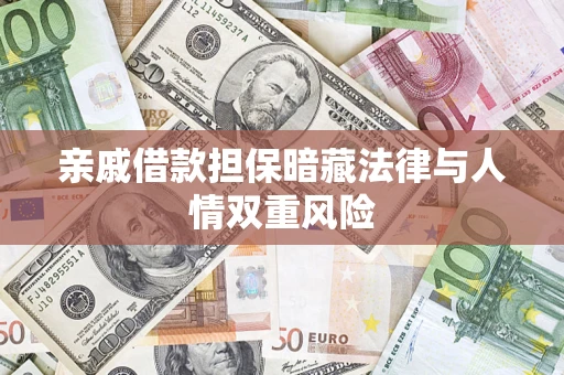 济南亲戚借款担保暗藏法律与人情双重风险