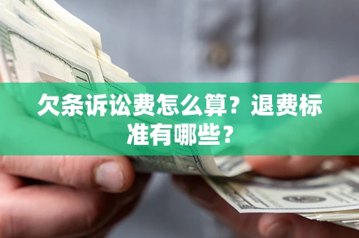 济南欠条诉讼费怎么算？退费标准有哪些？