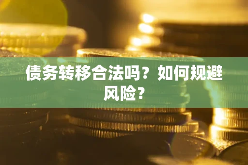济南债务转移合法吗？如何规避风险？