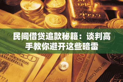 济南民间借贷追款秘籍：谈判高手教你避开这些暗雷
