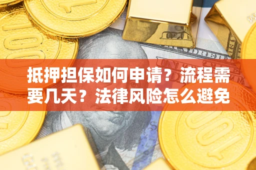 济南抵押担保如何申请？流程需要几天？法律风险怎么避免？避坑指南