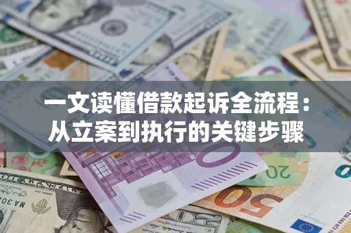 济南一文读懂借款起诉全流程：从立案到执行的关键步骤