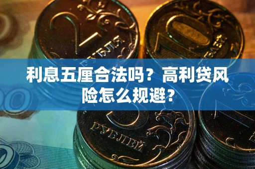 济南利息五厘合法吗？高利贷风险怎么规避？