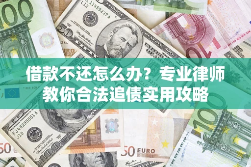 济南借款不还怎么办？专业律师教你合法追债实用攻略