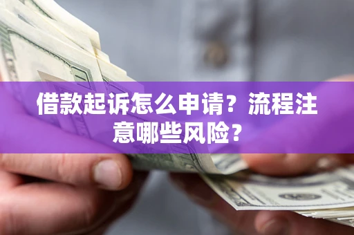 济南借款起诉怎么申请？流程注意哪些风险？