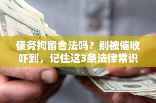 济南债务拘留合法吗？别被催收吓到，记住这3条法律常识