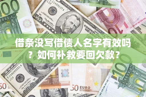 济南借条没写借债人名字有效吗？如何补救要回欠款？
