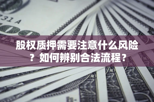 济南股权质押需要注意什么风险？如何辨别合法流程？