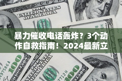 济南暴力催收电话轰炸？3个动作自救指南！2024最新立案标准全解析