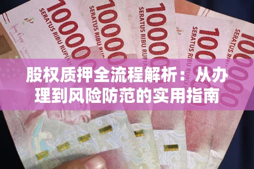 济南股权质押全流程解析：从办理到风险防范的实用指南
