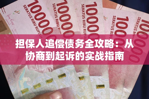 济南担保人追偿债务全攻略：从协商到起诉的实战指南