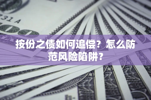 济南按份之债如何追偿？怎么防范风险陷阱？