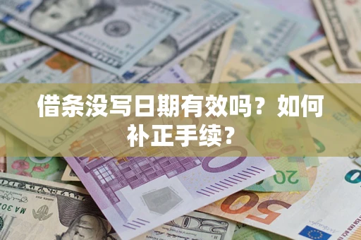 济南借条没写日期有效吗？如何补正手续？