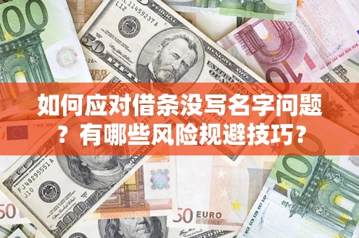 济南如何应对借条没写名字问题？有哪些风险规避技巧？