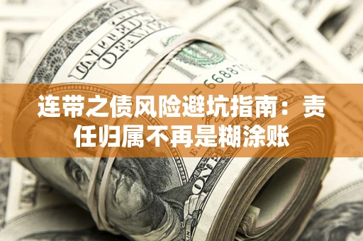 济南连带之债风险避坑指南：责任归属不再是糊涂账