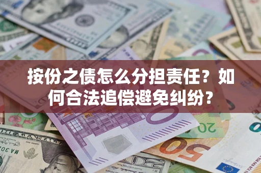 济南按份之债怎么分担责任？如何合法追偿避免纠纷？